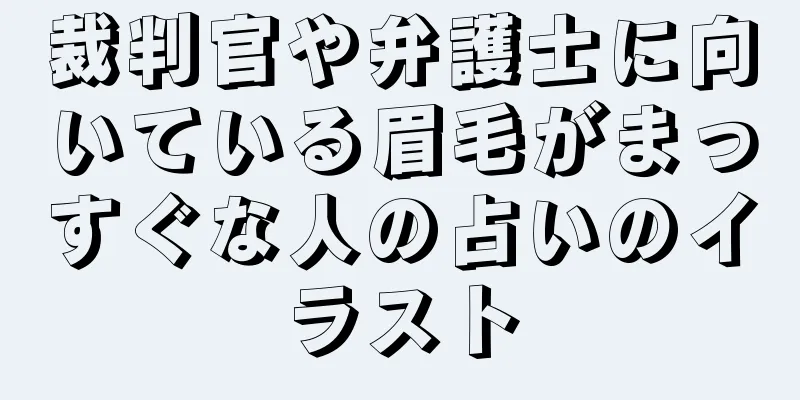 裁判官や弁護士に向いている眉毛がまっすぐな人の占いのイラスト