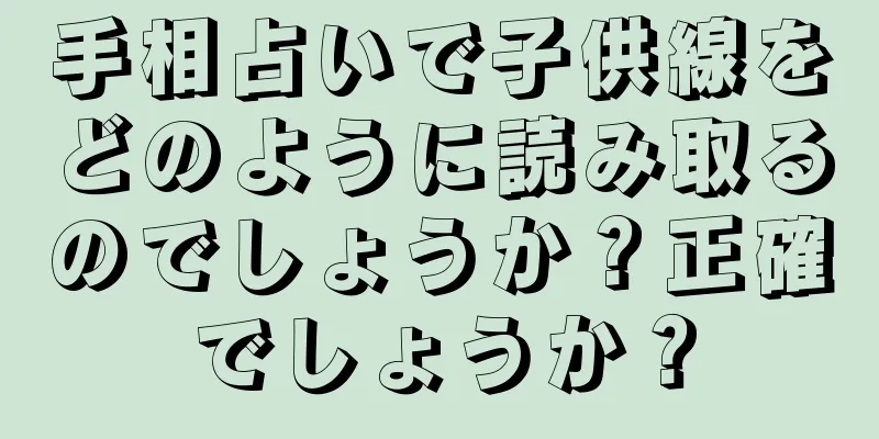 手相占いで子供線をどのように読み取るのでしょうか？正確でしょうか？