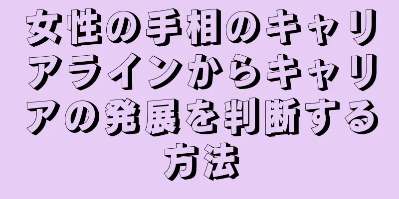 女性の手相のキャリアラインからキャリアの発展を判断する方法