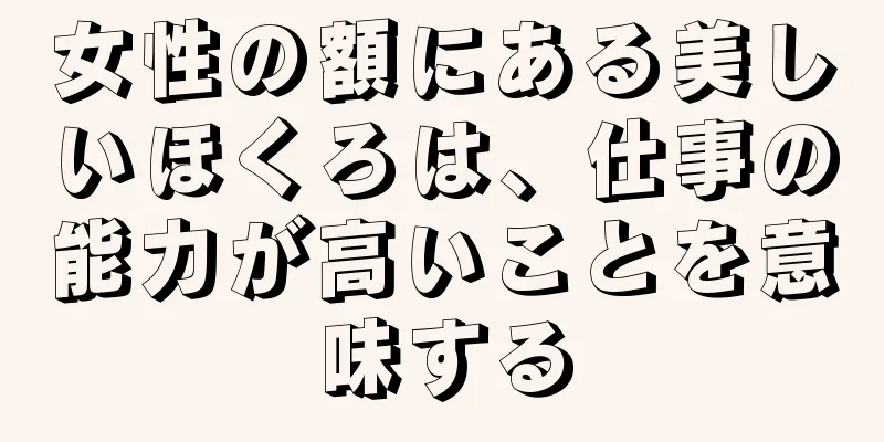 女性の額にある美しいほくろは、仕事の能力が高いことを意味する