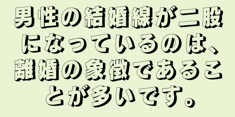 男性の結婚線が二股になっているのは、離婚の象徴であることが多いです。