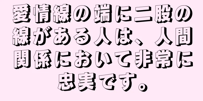 愛情線の端に二股の線がある人は、人間関係において非常に忠実です。