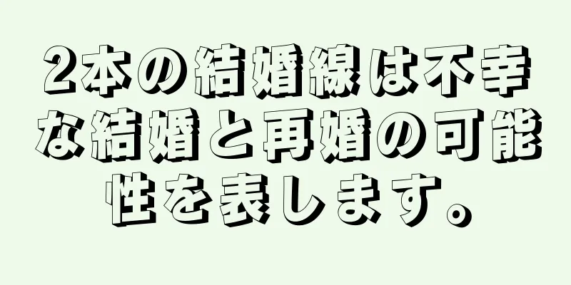 2本の結婚線は不幸な結婚と再婚の可能性を表します。