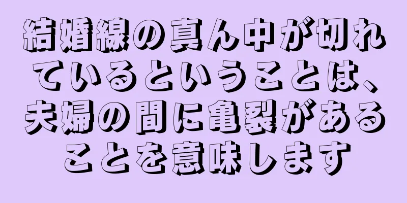 結婚線の真ん中が切れているということは、夫婦の間に亀裂があることを意味します