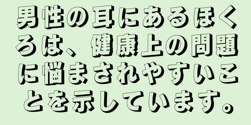 男性の耳にあるほくろは、健康上の問題に悩まされやすいことを示しています。