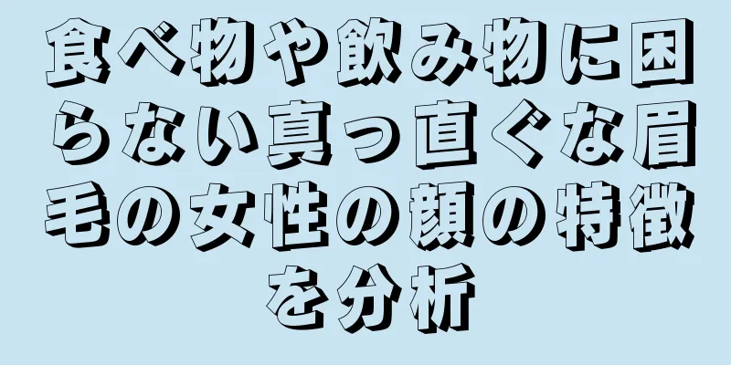 食べ物や飲み物に困らない真っ直ぐな眉毛の女性の顔の特徴を分析