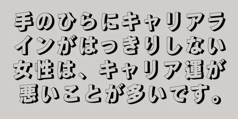 手のひらにキャリアラインがはっきりしない女性は、キャリア運が悪いことが多いです。