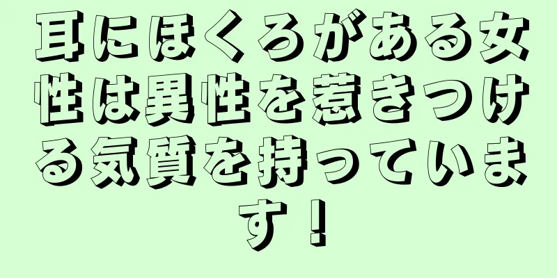 耳にほくろがある女性は異性を惹きつける気質を持っています！