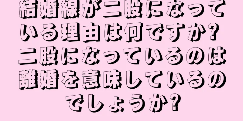 結婚線が二股になっている理由は何ですか? 二股になっているのは離婚を意味しているのでしょうか?