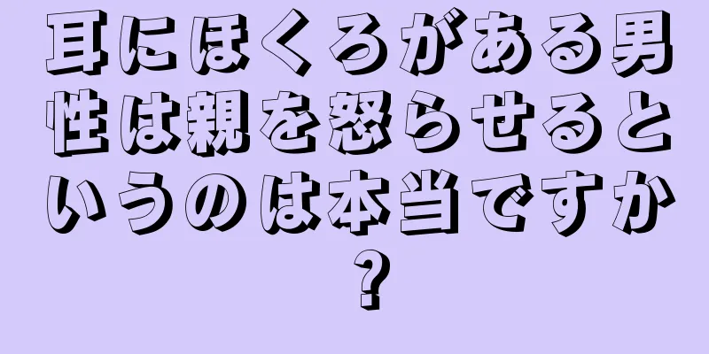 耳にほくろがある男性は親を怒らせるというのは本当ですか？