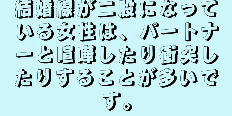 結婚線が二股になっている女性は、パートナーと喧嘩したり衝突したりすることが多いです。