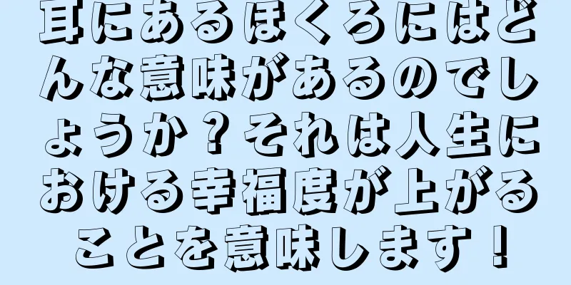 耳にあるほくろにはどんな意味があるのでしょうか？それは人生における幸福度が上がることを意味します！