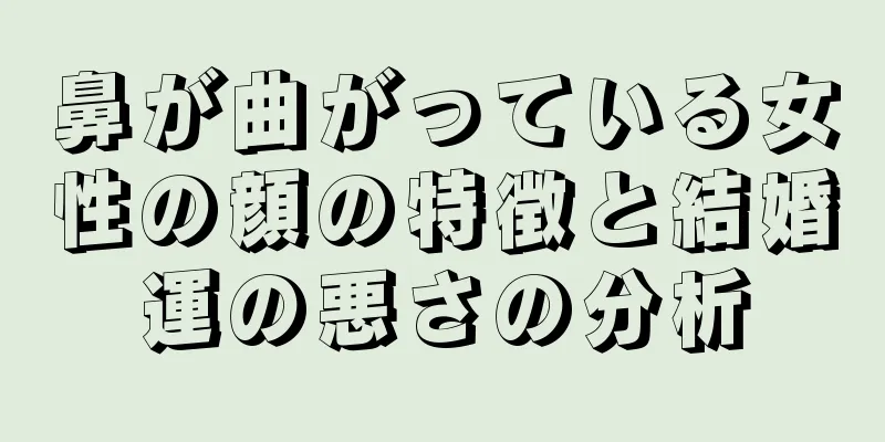 鼻が曲がっている女性の顔の特徴と結婚運の悪さの分析