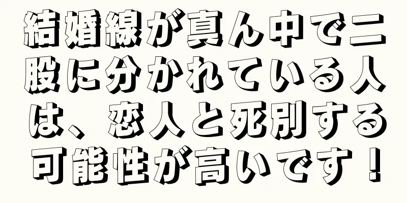 結婚線が真ん中で二股に分かれている人は、恋人と死別する可能性が高いです！