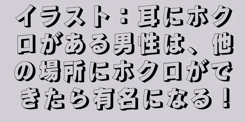イラスト：耳にホクロがある男性は、他の場所にホクロができたら有名になる！