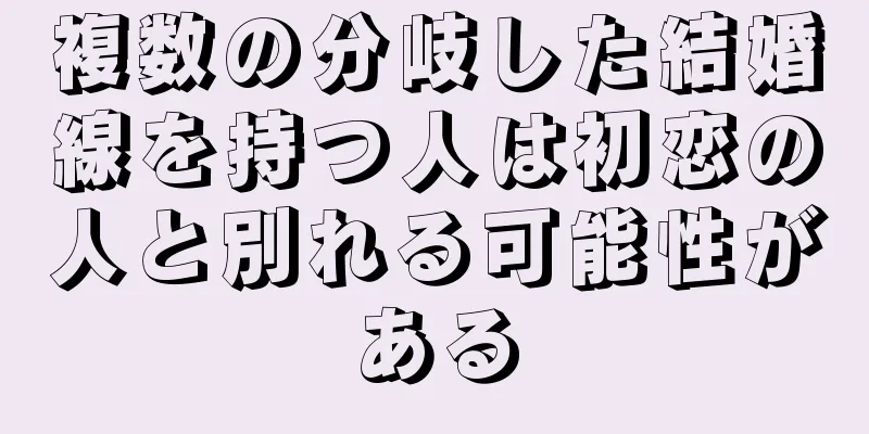 複数の分岐した結婚線を持つ人は初恋の人と別れる可能性がある