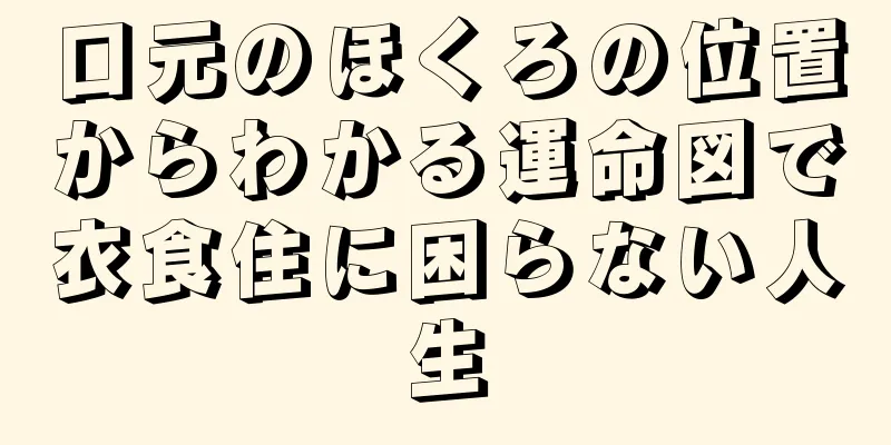 口元のほくろの位置からわかる運命図で衣食住に困らない人生