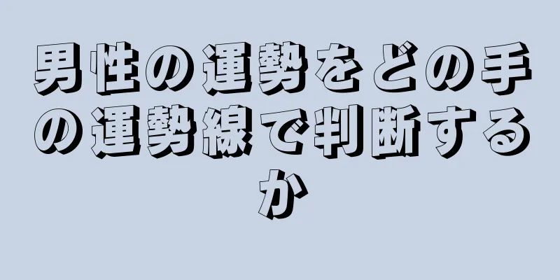 男性の運勢をどの手の運勢線で判断するか