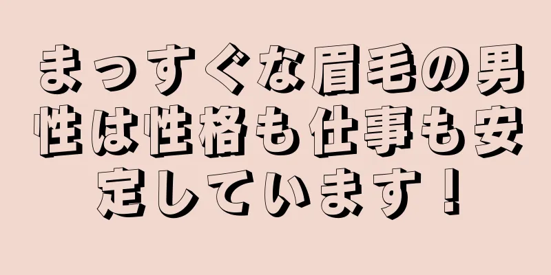 まっすぐな眉毛の男性は性格も仕事も安定しています！