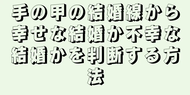 手の甲の結婚線から幸せな結婚か不幸な結婚かを判断する方法