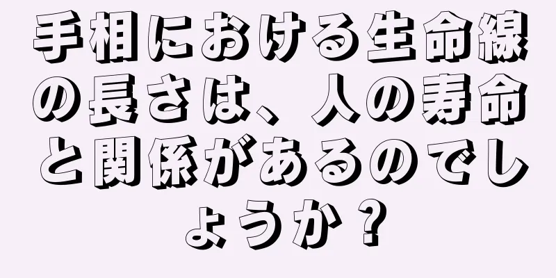 手相における生命線の長さは、人の寿命と関係があるのでしょうか？