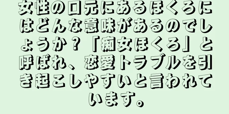 女性の口元にあるほくろにはどんな意味があるのでしょうか？「痴女ほくろ」と呼ばれ、恋愛トラブルを引き起こしやすいと言われています。