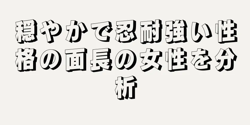 穏やかで忍耐強い性格の面長の女性を分析