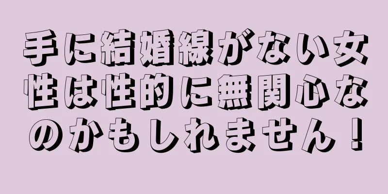 手に結婚線がない女性は性的に無関心なのかもしれません！