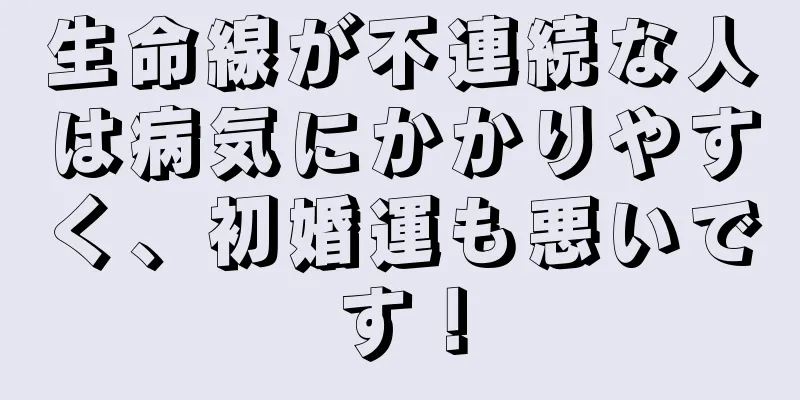 生命線が不連続な人は病気にかかりやすく、初婚運も悪いです！