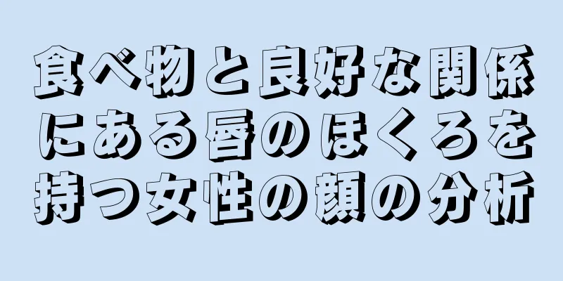 食べ物と良好な関係にある唇のほくろを持つ女性の顔の分析