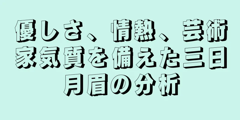 優しさ、情熱、芸術家気質を備えた三日月眉の分析