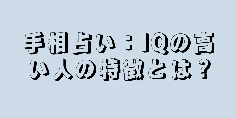 手相占い：IQの高い人の特徴とは？