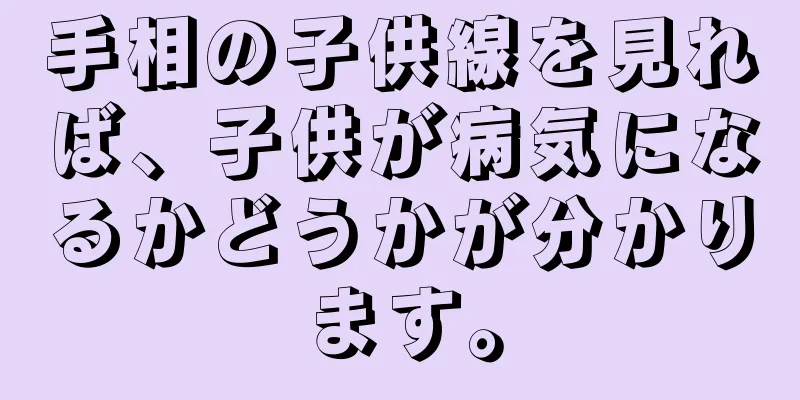 手相の子供線を見れば、子供が病気になるかどうかが分かります。