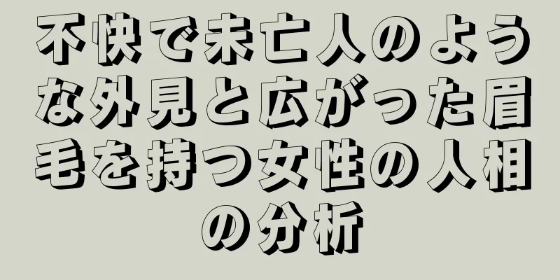 不快で未亡人のような外見と広がった眉毛を持つ女性の人相の分析