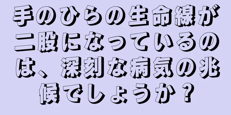 手のひらの生命線が二股になっているのは、深刻な病気の兆候でしょうか？