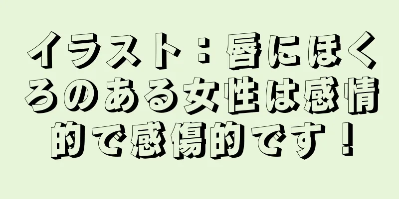 イラスト：唇にほくろのある女性は感情的で感傷的です！