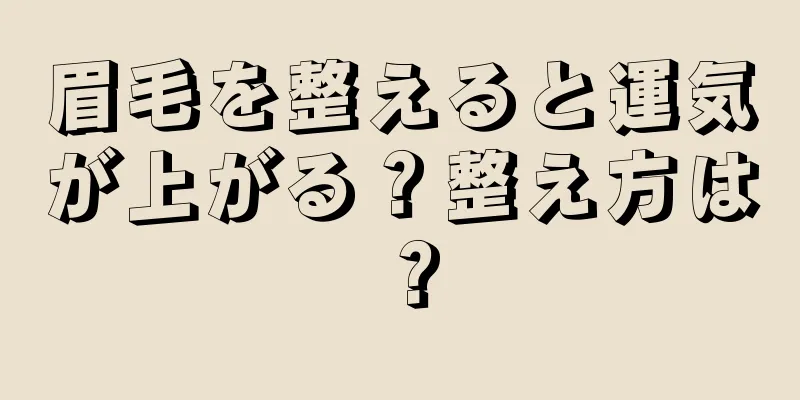 眉毛を整えると運気が上がる？整え方は？