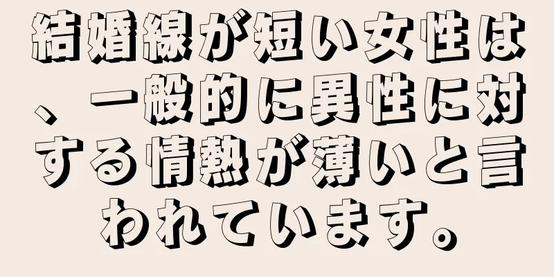 結婚線が短い女性は、一般的に異性に対する情熱が薄いと言われています。