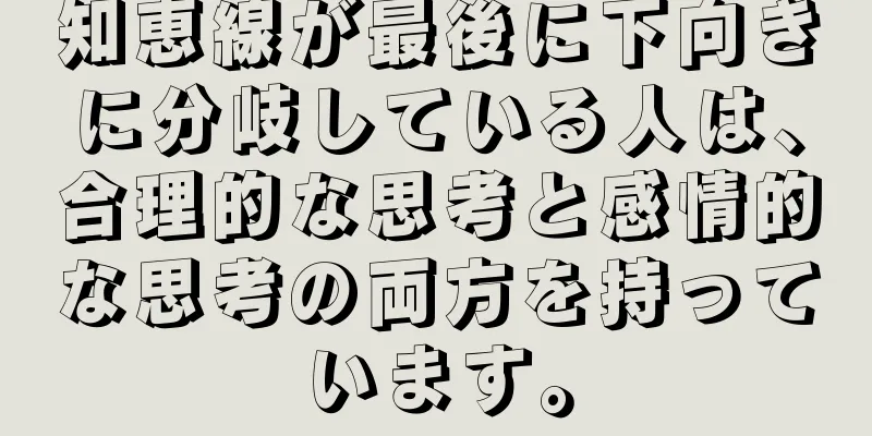 知恵線が最後に下向きに分岐している人は、合理的な思考と感情的な思考の両方を持っています。