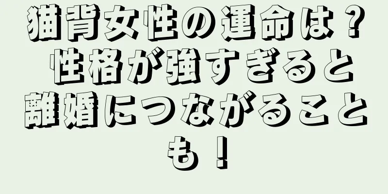 猫背女性の運命は？ 性格が強すぎると離婚につながることも！