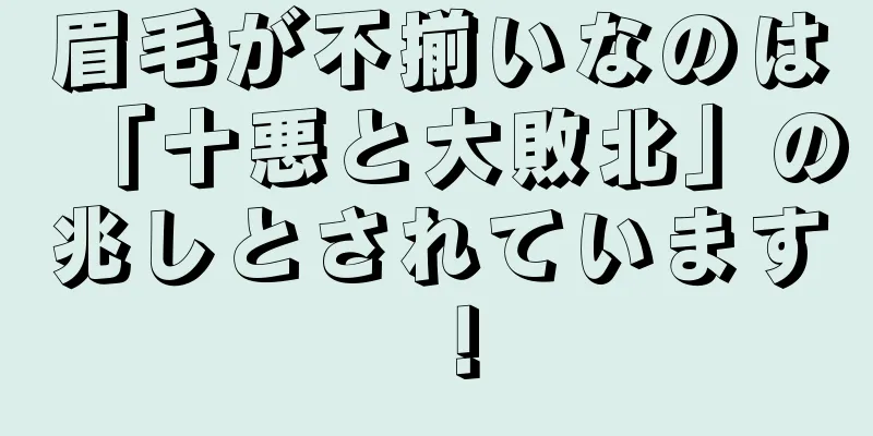 眉毛が不揃いなのは「十悪と大敗北」の兆しとされています！