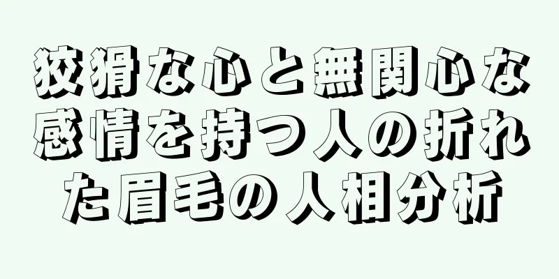 狡猾な心と無関心な感情を持つ人の折れた眉毛の人相分析