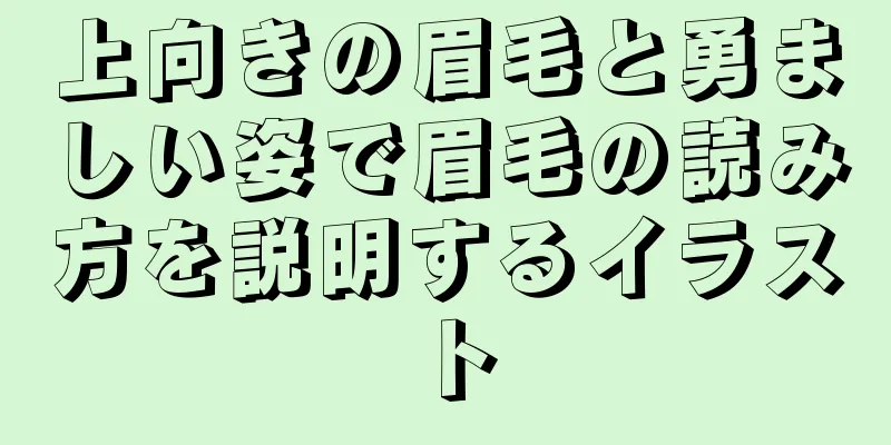 上向きの眉毛と勇ましい姿で眉毛の読み方を説明するイラスト