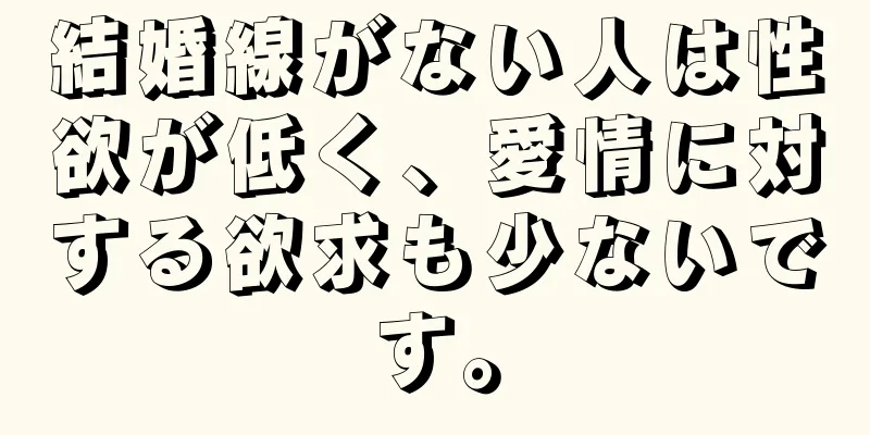 結婚線がない人は性欲が低く、愛情に対する欲求も少ないです。