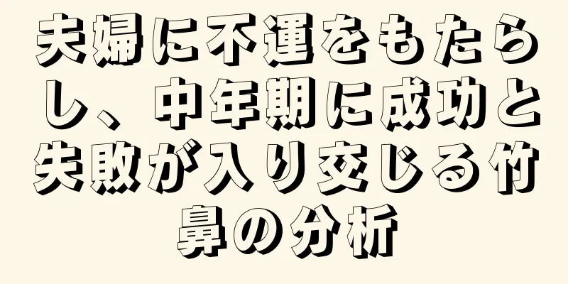 夫婦に不運をもたらし、中年期に成功と失敗が入り交じる竹鼻の分析