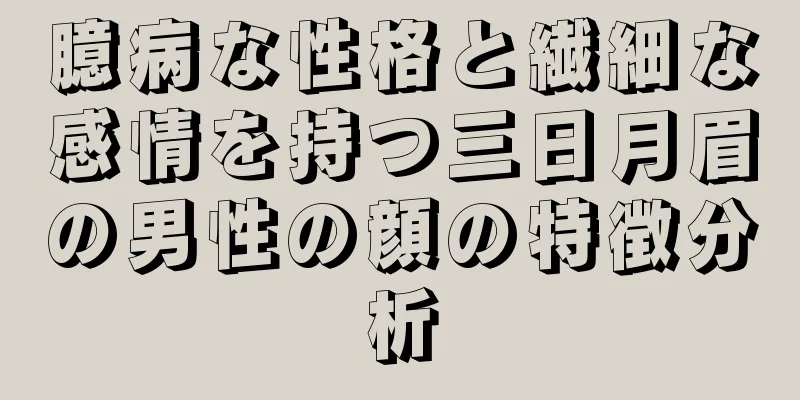 臆病な性格と繊細な感情を持つ三日月眉の男性の顔の特徴分析