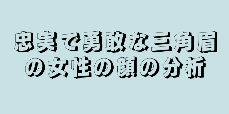 忠実で勇敢な三角眉の女性の顔の分析