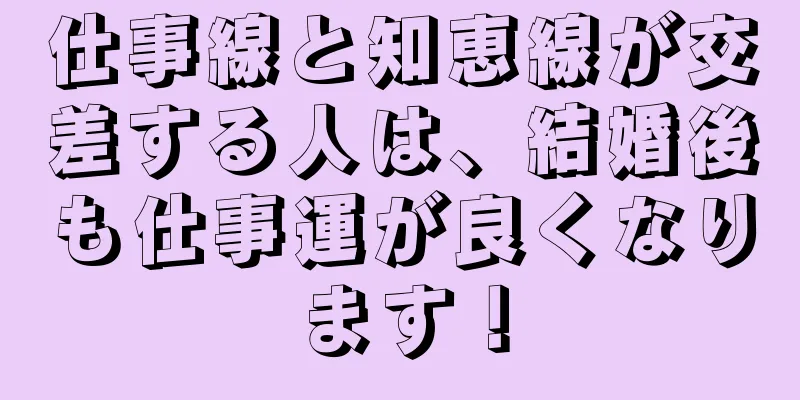 仕事線と知恵線が交差する人は、結婚後も仕事運が良くなります！