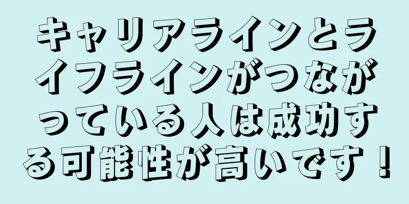 キャリアラインとライフラインがつながっている人は成功する可能性が高いです！