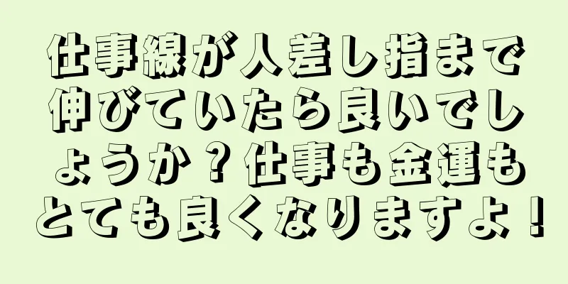 仕事線が人差し指まで伸びていたら良いでしょうか？仕事も金運もとても良くなりますよ！